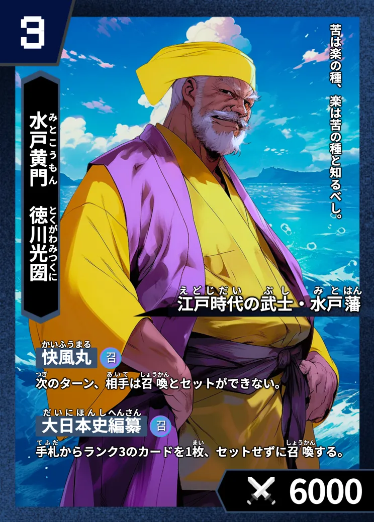 歴史トレーディングカードゲームHi!storyのカード「徳川光圀」の画像。イラストはAIで作成