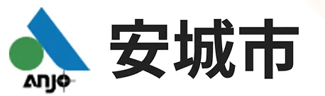 安城市のロゴ