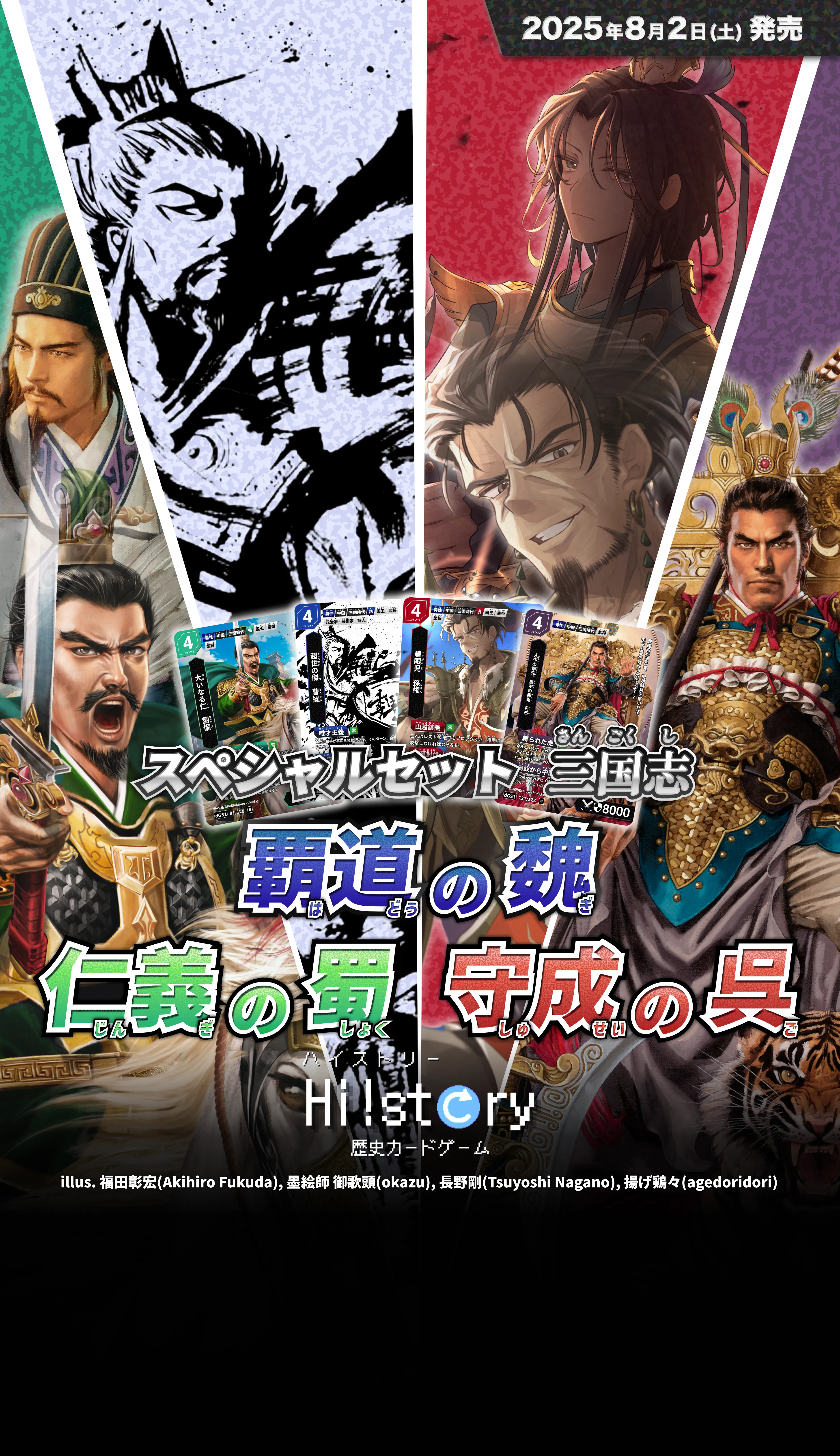 Hi!story【ハイスト】(歴史カードゲーム)の詳細・最新情報(三国志 覇道の魏 仁義の蜀 守成の呉)